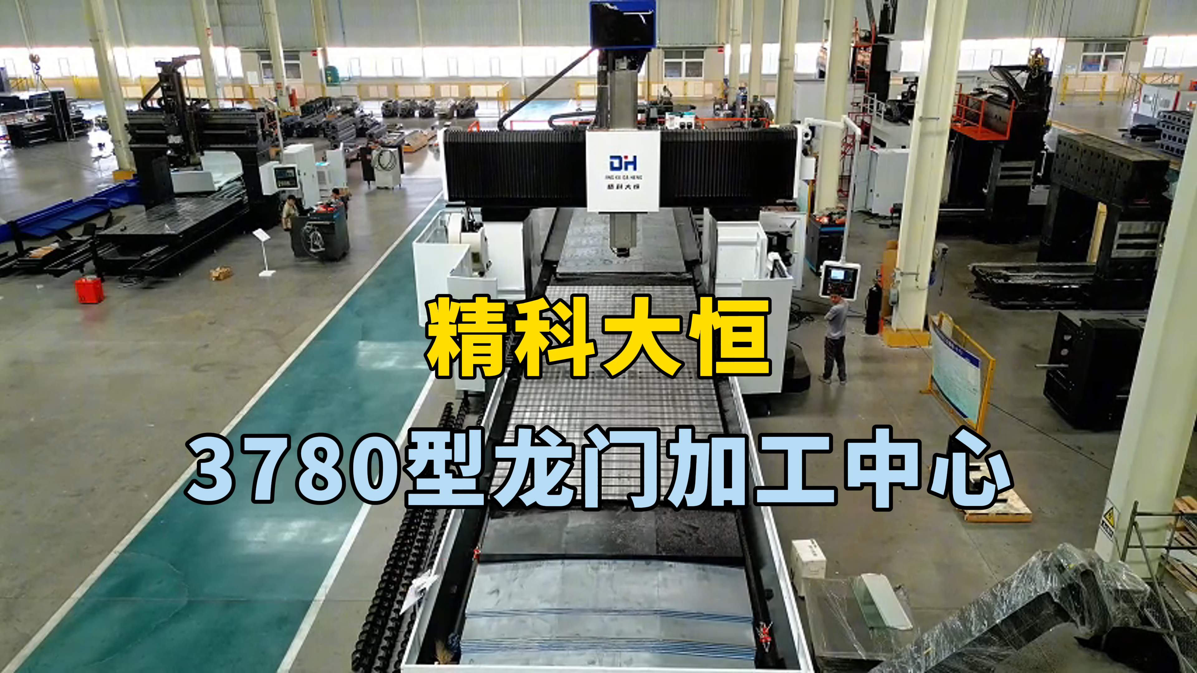 3780型龍門加工中心橫梁預變形處理，定位精度高，傳動效率快，保證機床穩定性